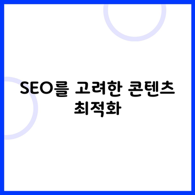 SEO를 고려한 콘텐츠 최적화