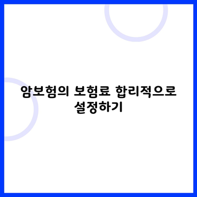 암보험의 보험료 합리적으로 설정하기