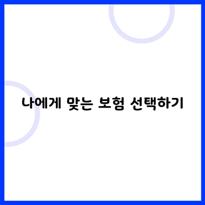 나에게 맞는 보험 선택하기