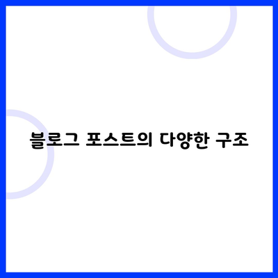 블로그 포스트의 다양한 구조