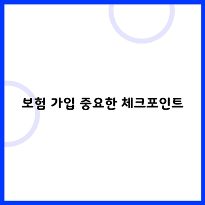 보험 가입 중요한 체크포인트