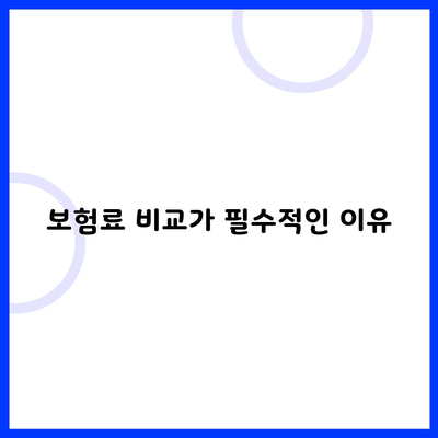 보험료 비교가 필수적인 이유