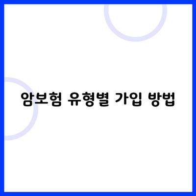 암보험 유형별 가입 방법