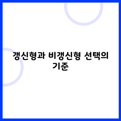 갱신형과 비갱신형 선택의 기준