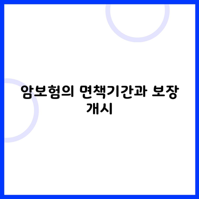 암보험의 면책기간과 보장 개시