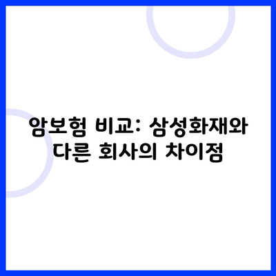 암보험 비교: 삼성화재와 다른 회사의 차이점