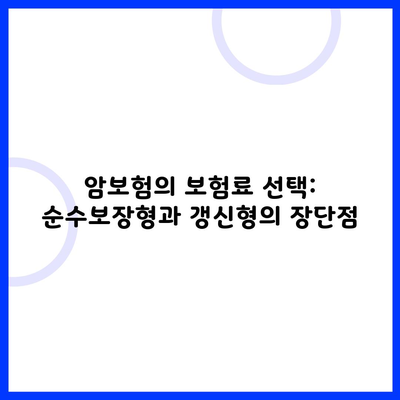 암보험의 보험료 선택: 순수보장형과 갱신형의 장단점