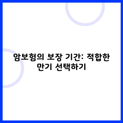 암보험의 보장 기간: 적합한 만기 선택하기