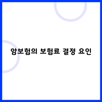 암보험의 보험료 결정 요인