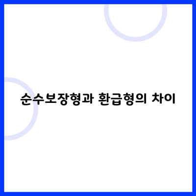 순수보장형과 환급형의 차이