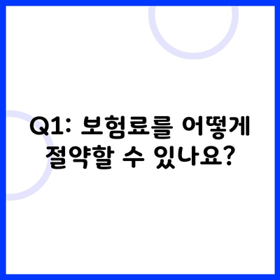 Q1: 보험료를 어떻게 절약할 수 있나요?