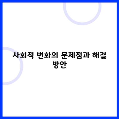 사회적 변화의 문제점과 해결 방안