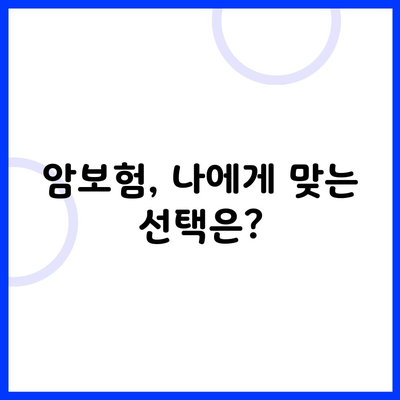 암보험, 나에게 맞는 선택은?