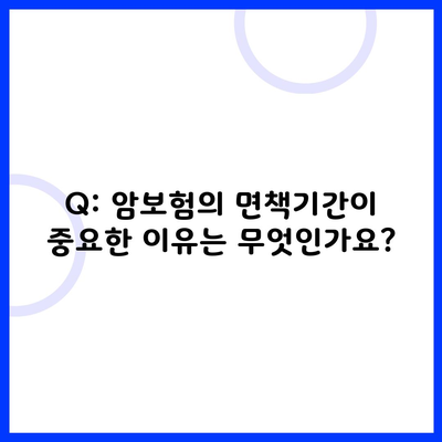 Q: 암보험의 면책기간이 중요한 이유는 무엇인가요?