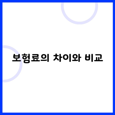 보험료의 차이와 비교