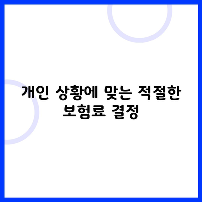 개인 상황에 맞는 적절한 보험료 결정