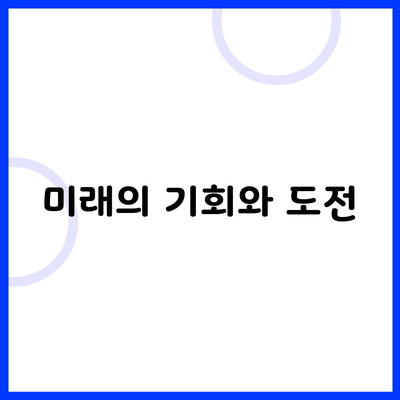 미래의 기회와 도전