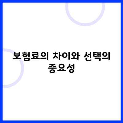 보험료의 차이와 선택의 중요성