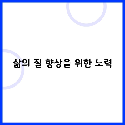 삶의 질 향상을 위한 노력