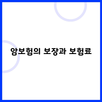 암보험의 보장과 보험료