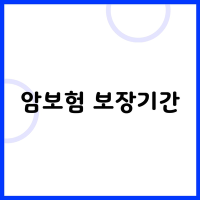 암보험 보장기간