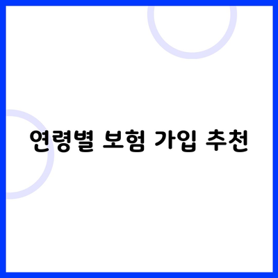 연령별 보험 가입 추천