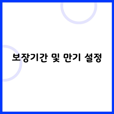 보장기간 및 만기 설정