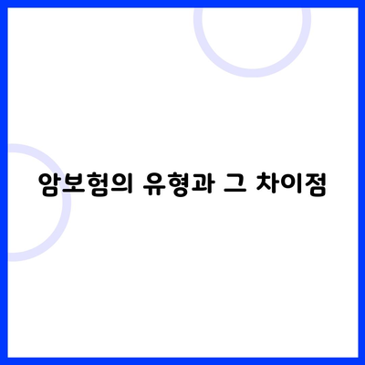 암보험의 유형과 그 차이점