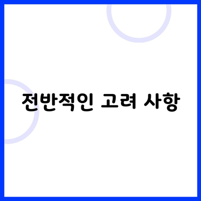 전반적인 고려 사항