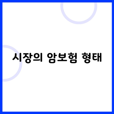 시장의 암보험 형태