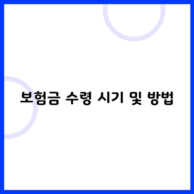 보험금 수령 시기 및 방법