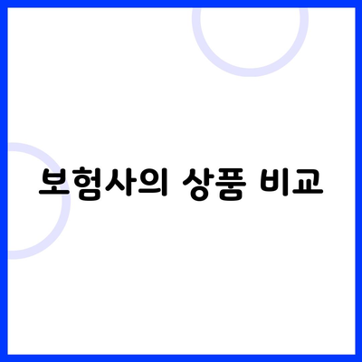 보험사의 상품 비교