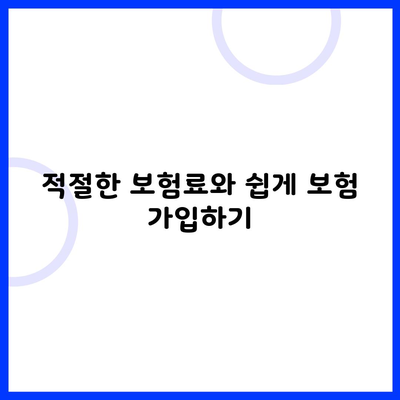 적절한 보험료와 쉽게 보험 가입하기