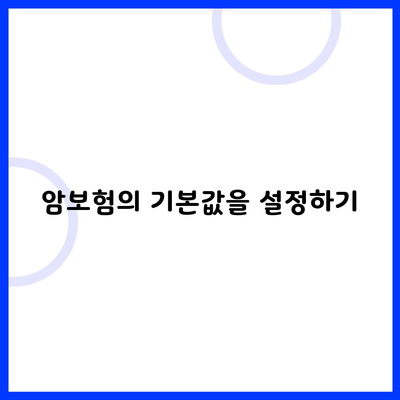 암보험의 기본값을 설정하기