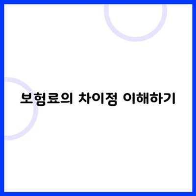 보험료의 차이점 이해하기