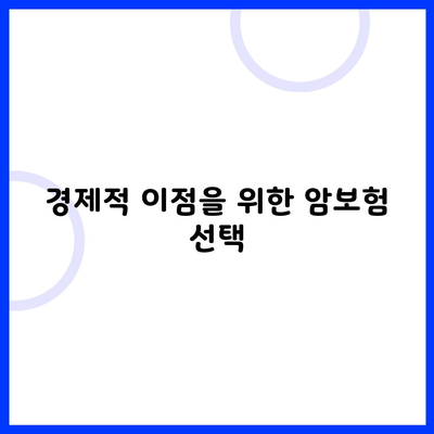 경제적 이점을 위한 암보험 선택