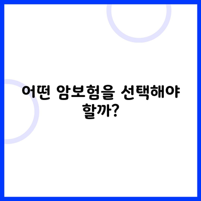 어떤 암보험을 선택해야 할까?