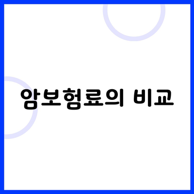 암보험료의 비교