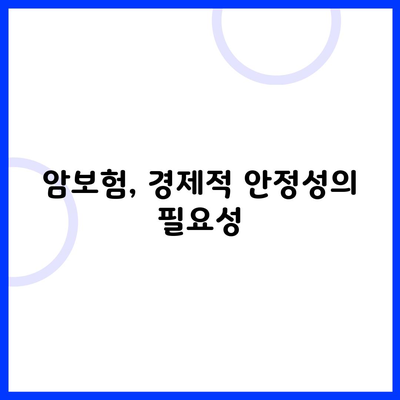 암보험, 경제적 안정성의 필요성