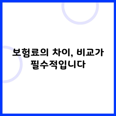 보험료의 차이, 비교가 필수적입니다