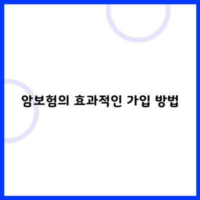 암보험의 효과적인 가입 방법