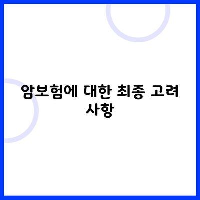 암보험에 대한 최종 고려 사항