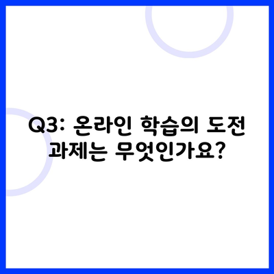 Q3: 온라인 학습의 도전 과제는 무엇인가요?