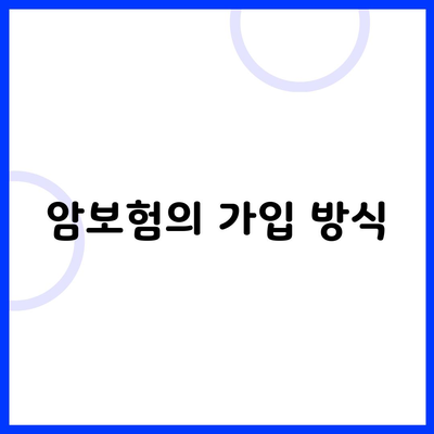 암보험의 가입 방식