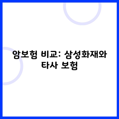 암보험 비교: 삼성화재와 타사 보험