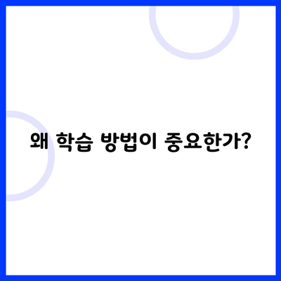 왜 학습 방법이 중요한가?