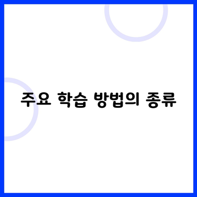 주요 학습 방법의 종류