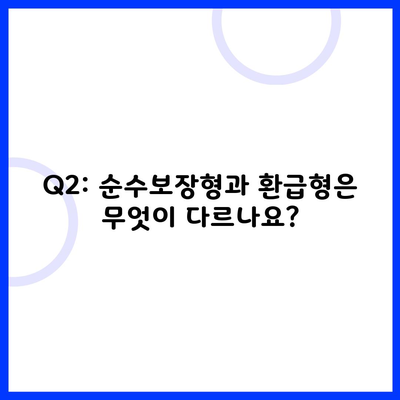 Q2: 순수보장형과 환급형은 무엇이 다르나요?