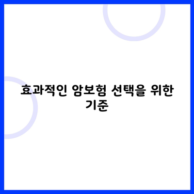 효과적인 암보험 선택을 위한 기준