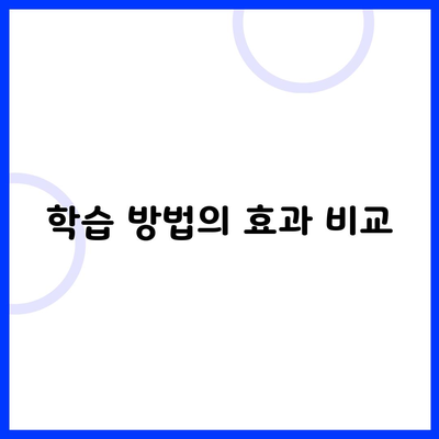 학습 방법의 효과 비교